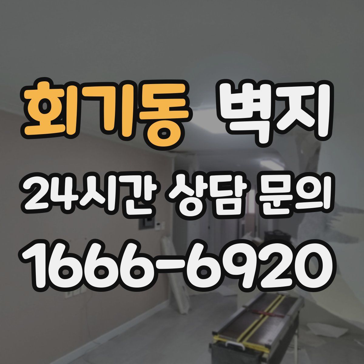 회기동 벽지