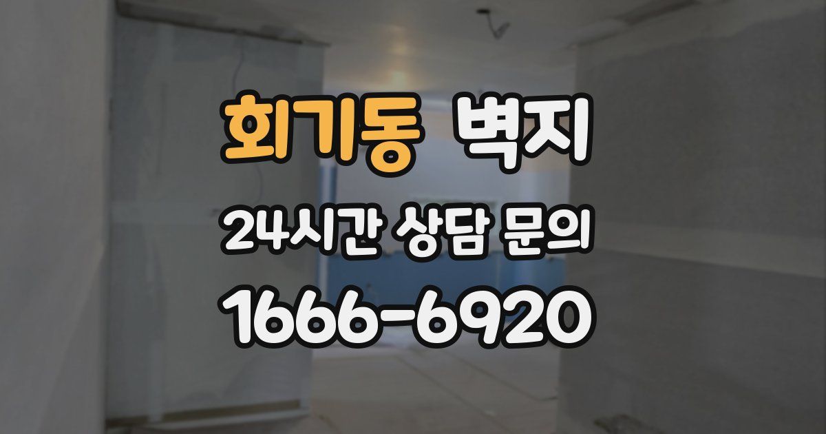회기동 벽지
