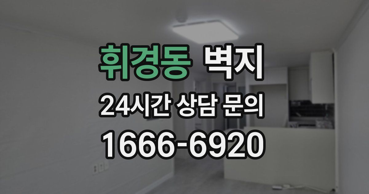 휘경동 벽지