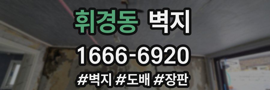 휘경동 벽지