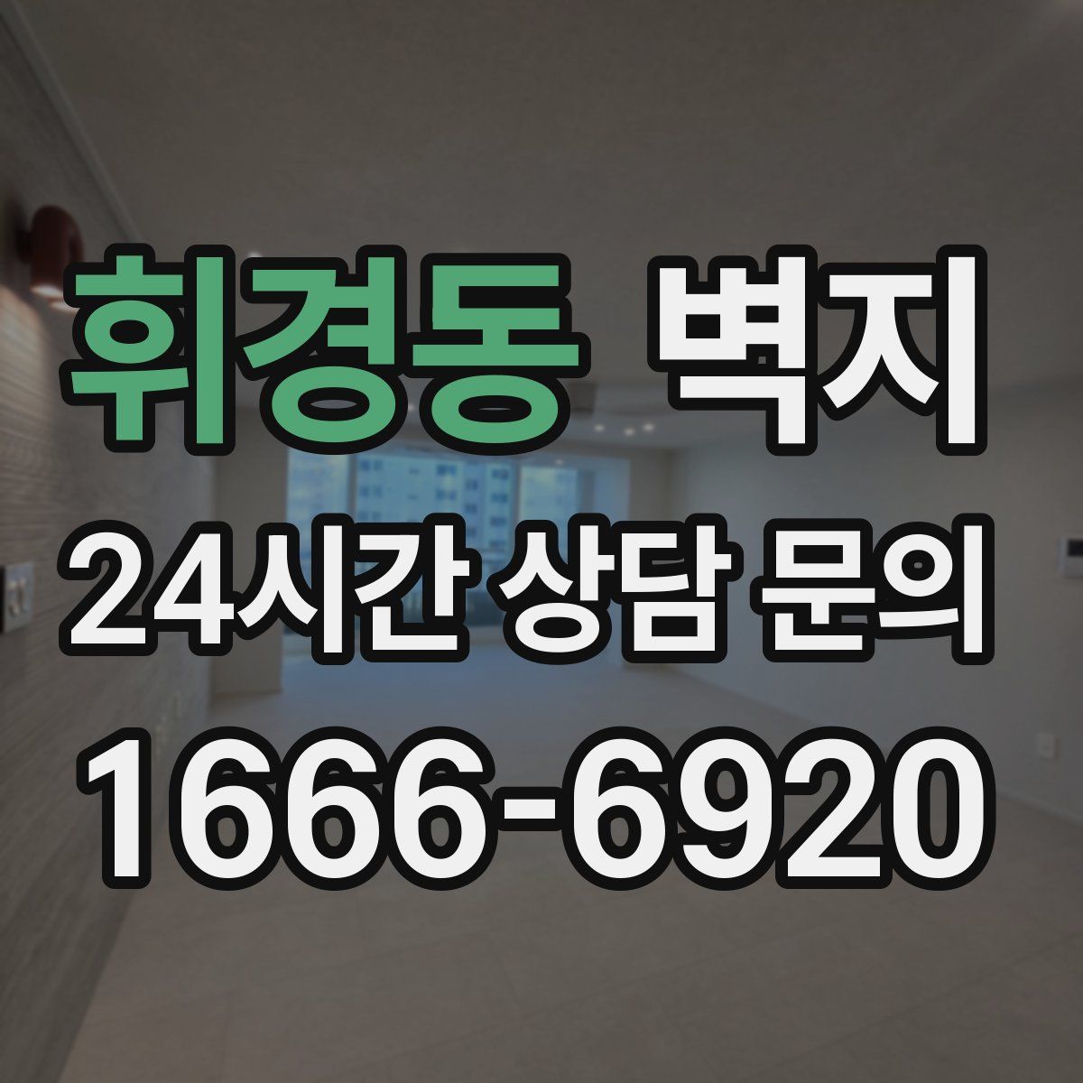 휘경동 벽지
