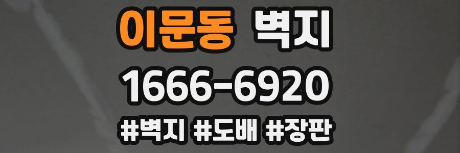 이문동 벽지
