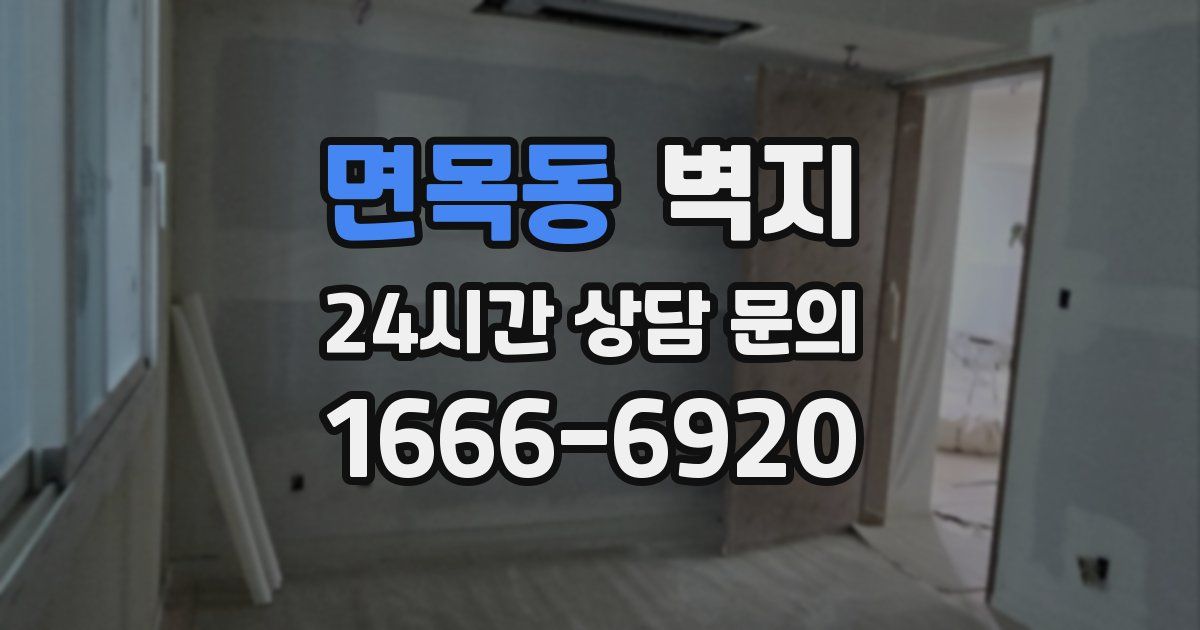 면목동 벽지