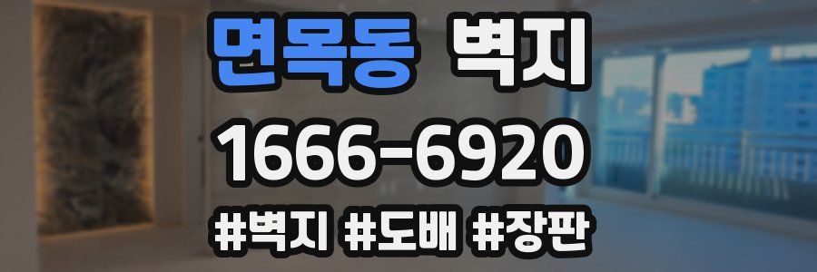 면목동 벽지