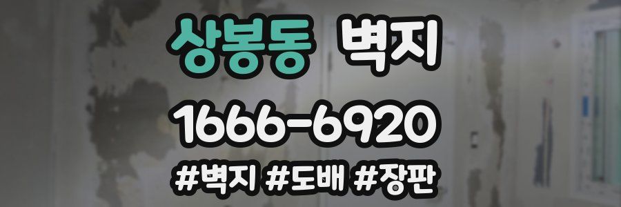 상봉동 벽지