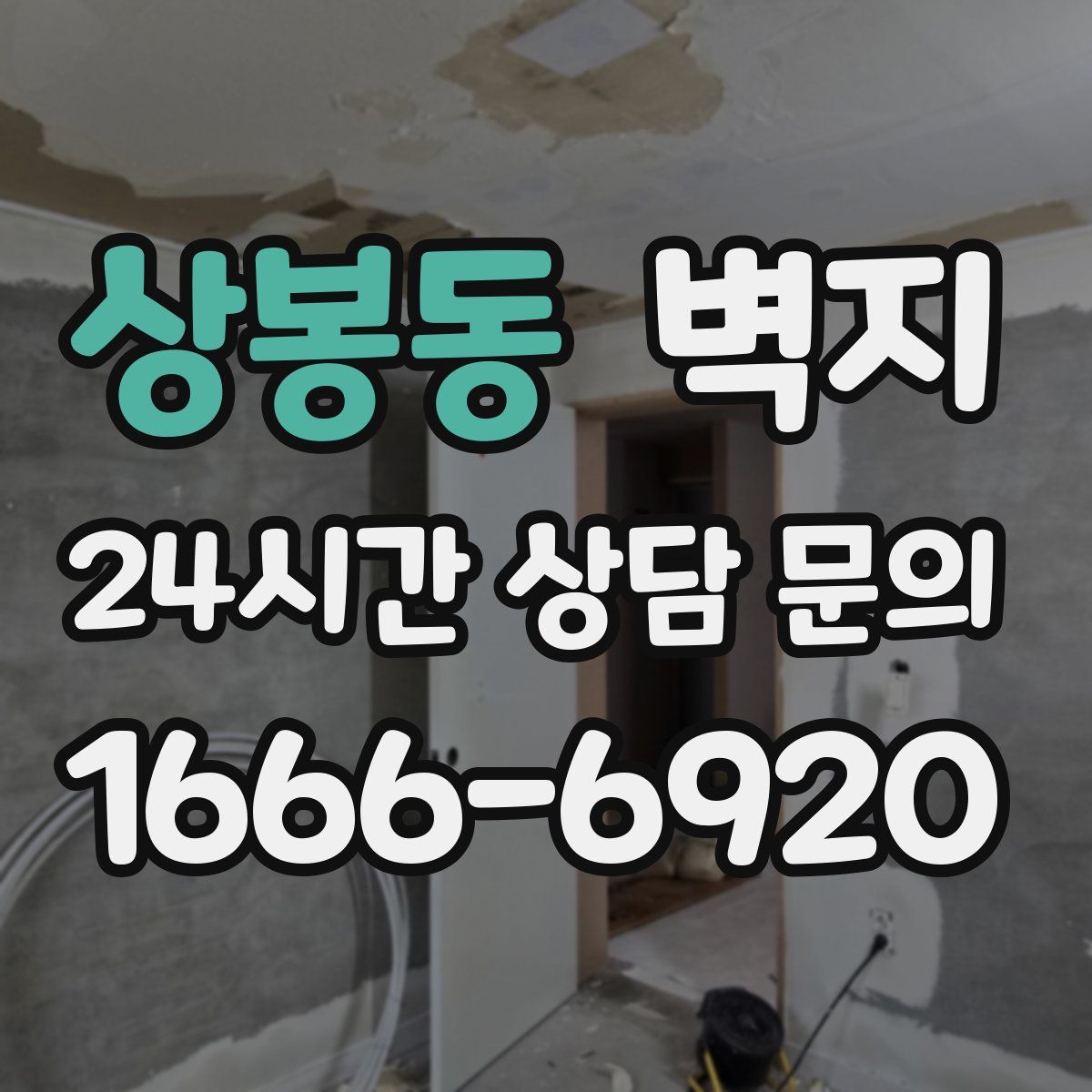 상봉동 벽지