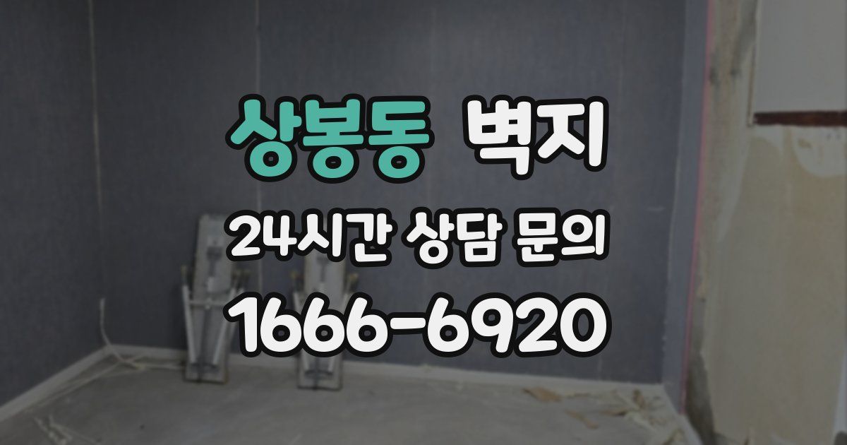 상봉동 벽지