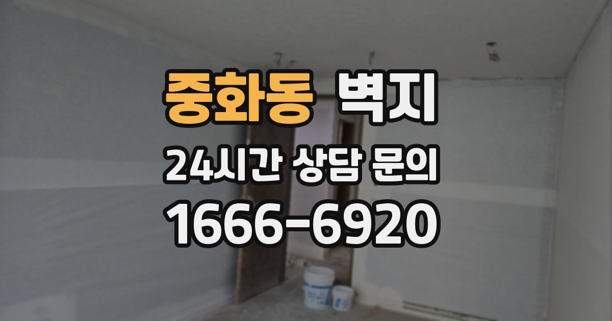 중화동 벽지