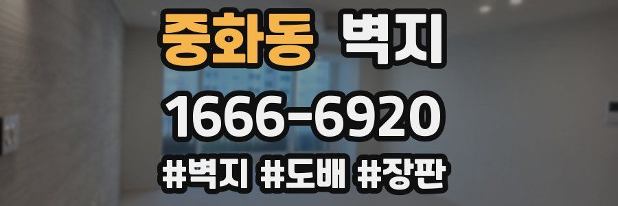 중화동 벽지