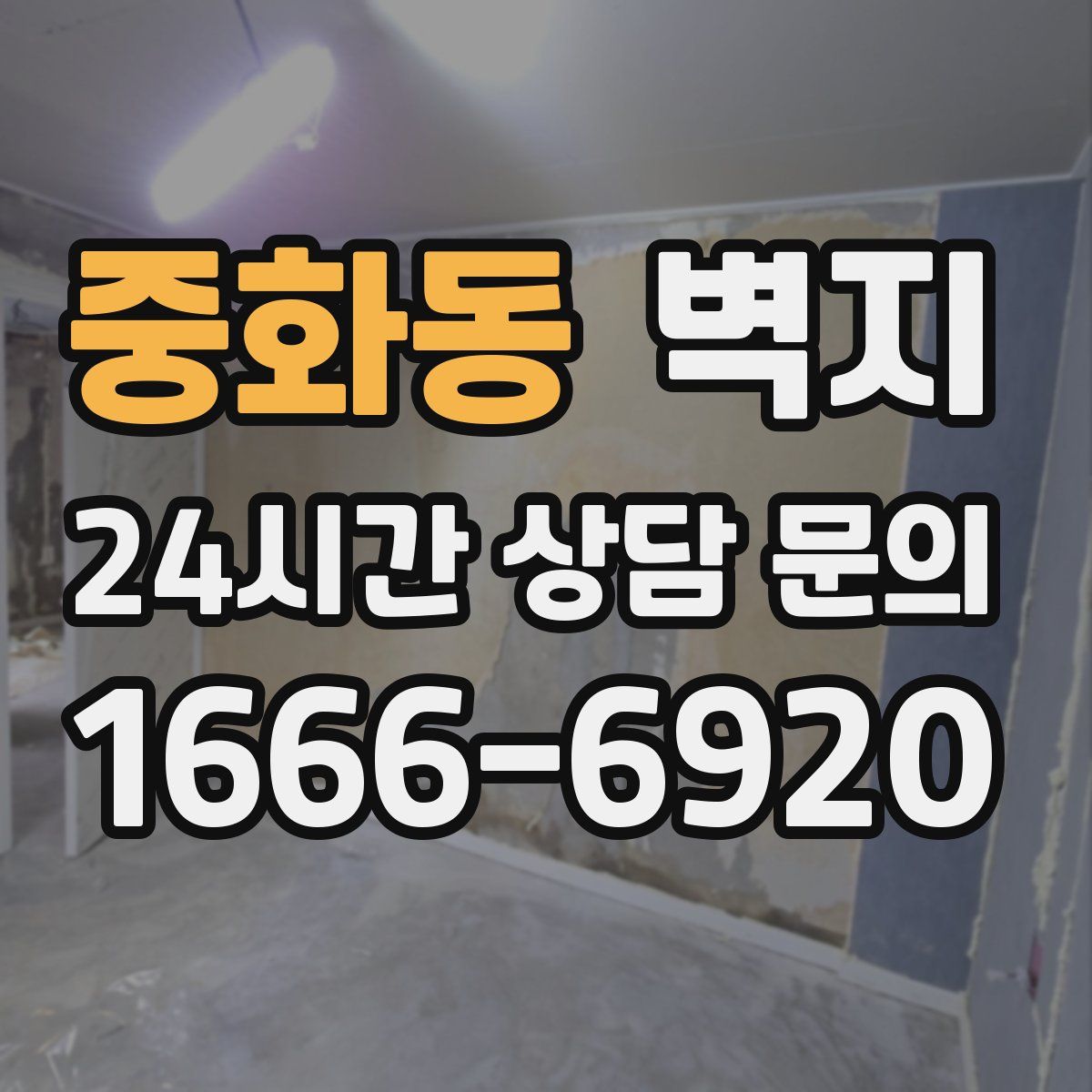 중화동 벽지