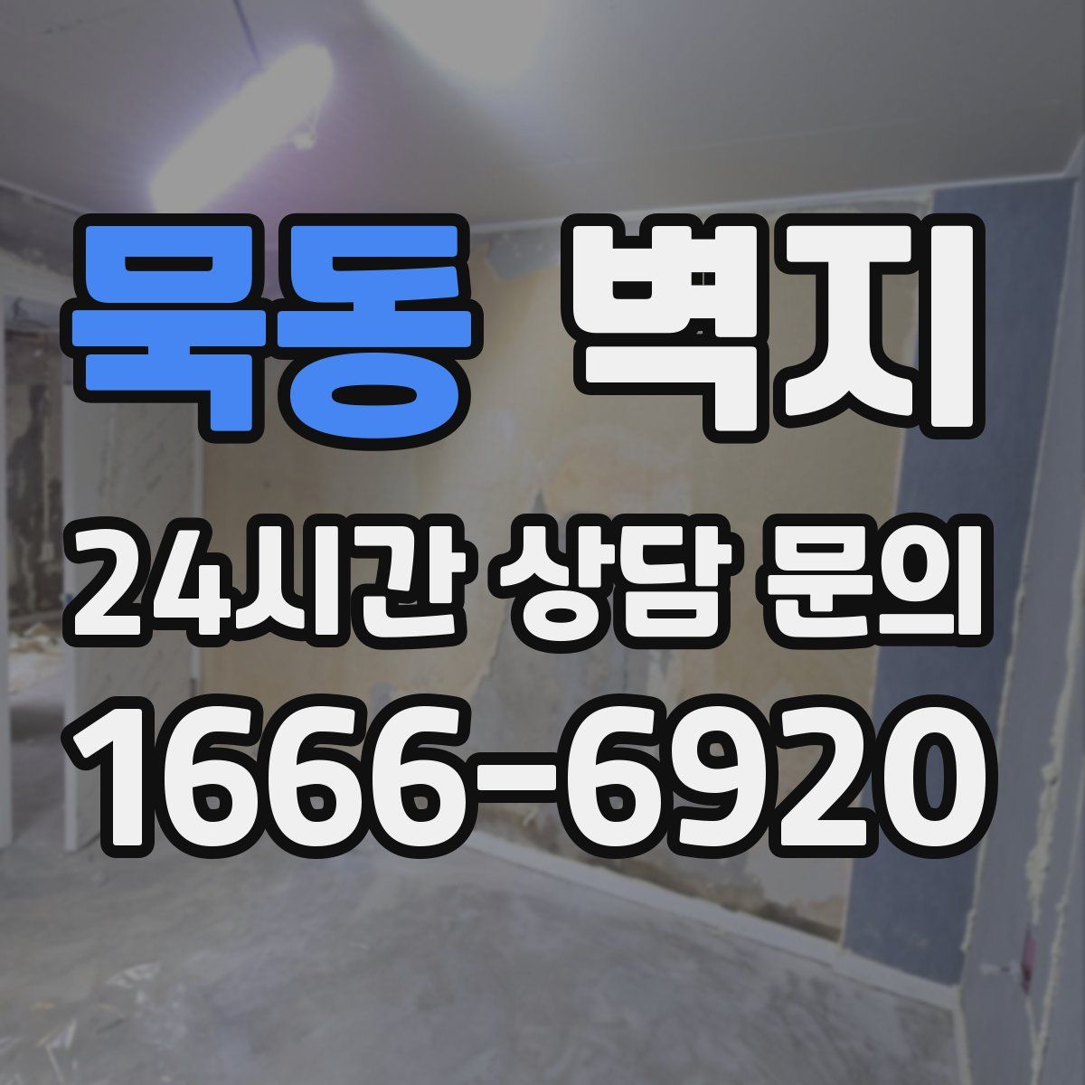 묵동 벽지