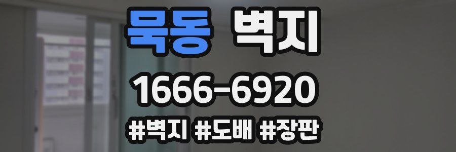 묵동 벽지