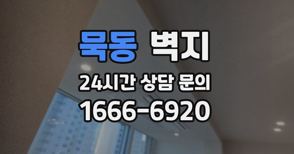 묵동 벽지