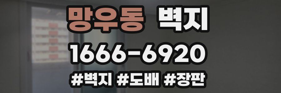 망우동 벽지