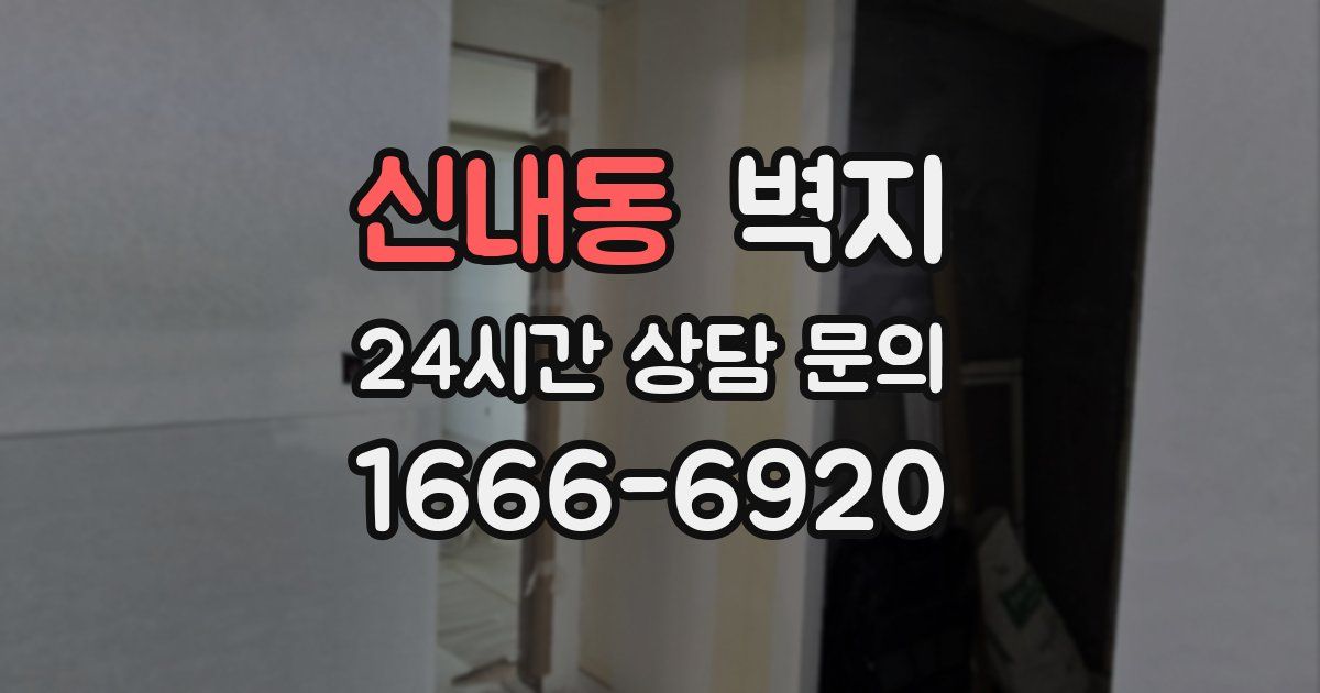 신내동 벽지