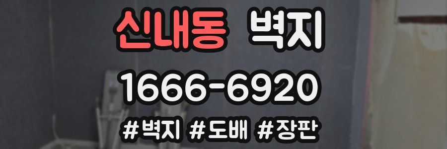 신내동 벽지