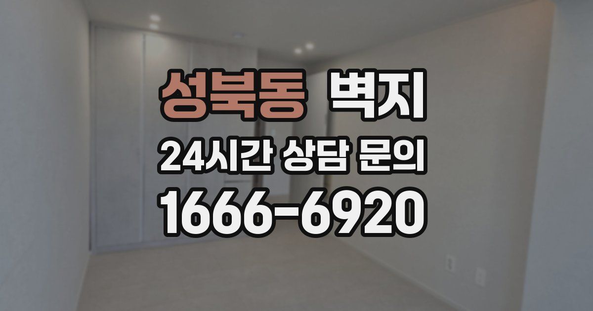 성북동 벽지