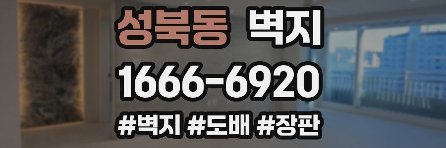 성북동 벽지