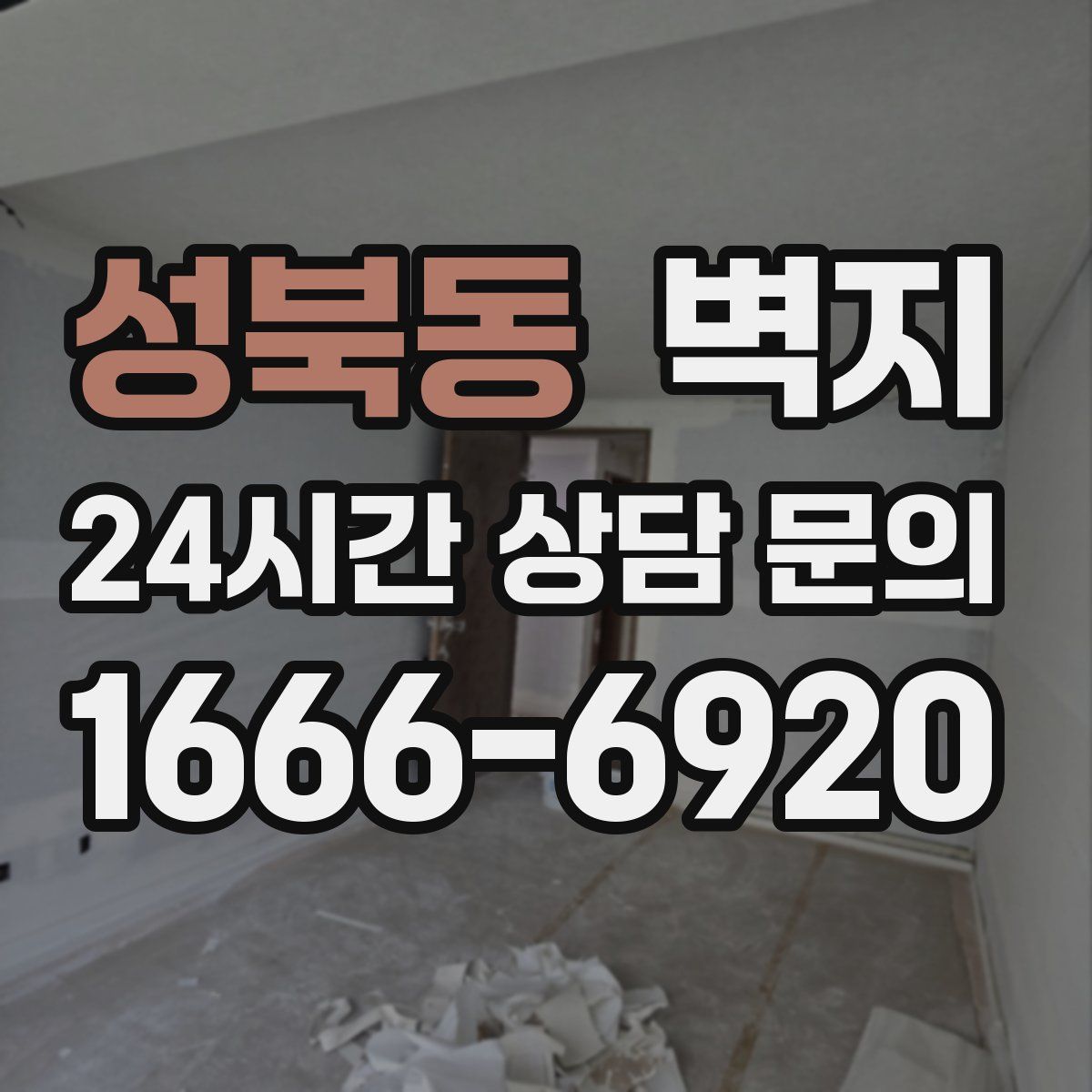 성북동 벽지