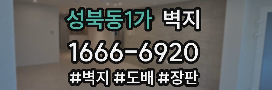 성북동1가 벽지