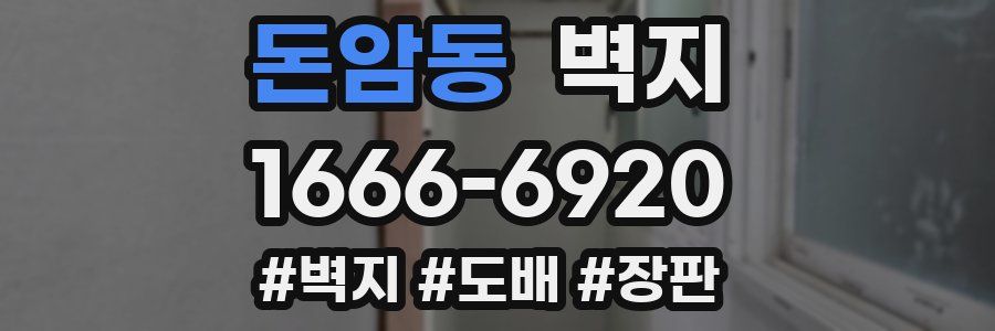 돈암동 벽지