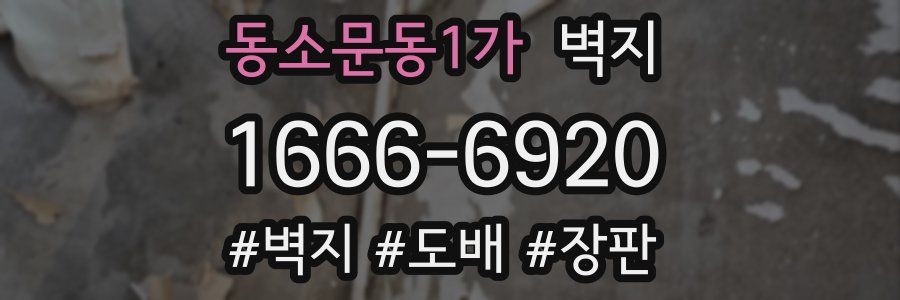 동소문동1가 벽지