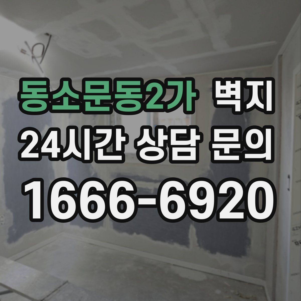 동소문동2가 벽지 인테리어를 오래 보기 좋게 유지하는 법