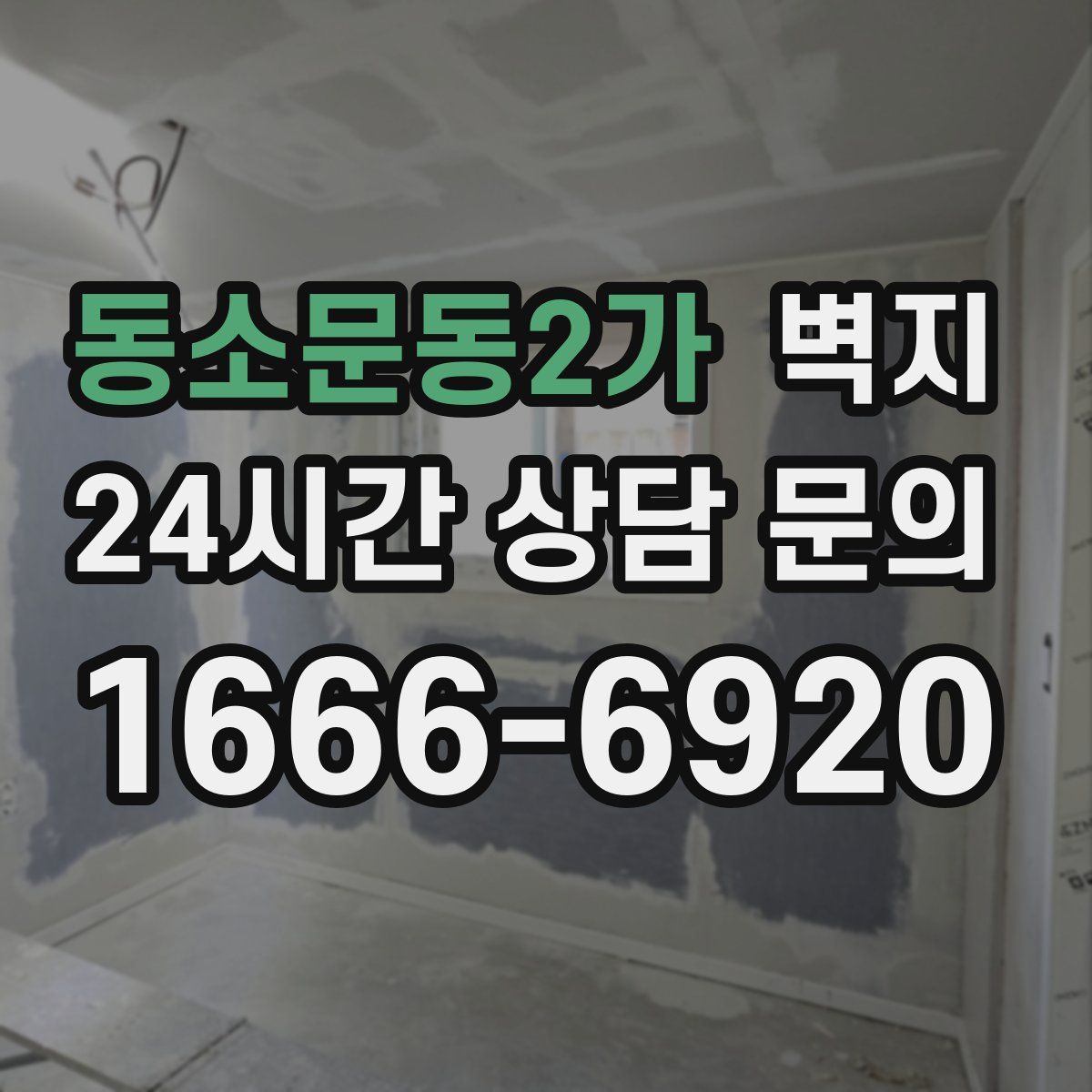 동소문동2가 벽지