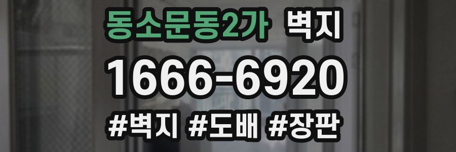 동소문동2가 벽지