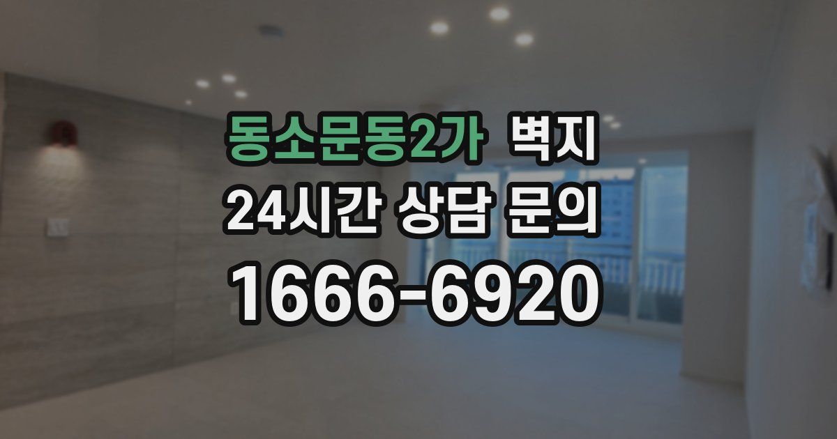 동소문동2가 벽지