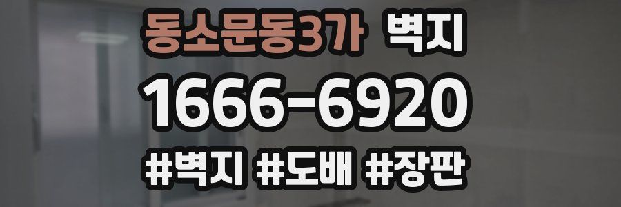동소문동3가 벽지