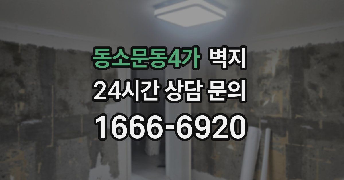동소문동4가 벽지