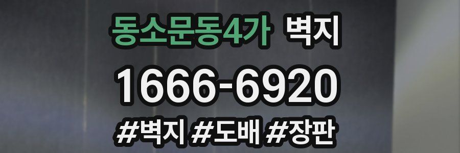 동소문동4가 벽지