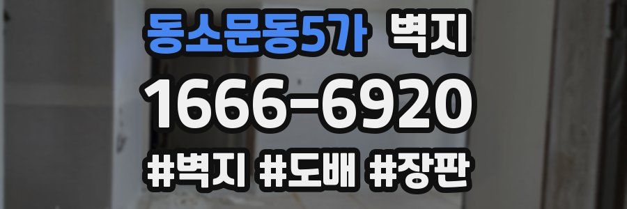 동소문동5가 벽지