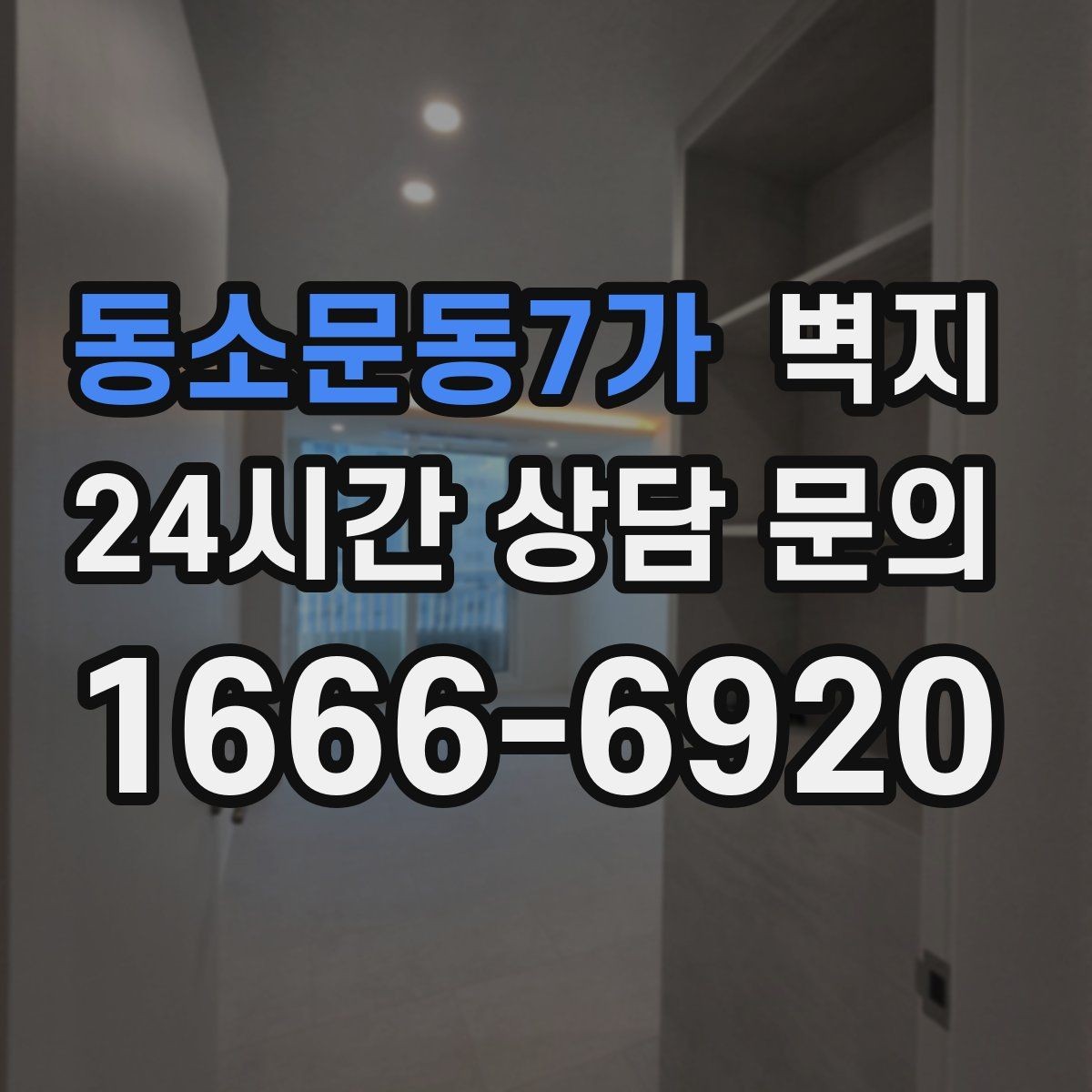 동소문동7가 벽지 마감선을 깔끔하게 하는 방법