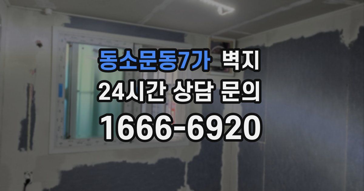 동소문동7가 벽지