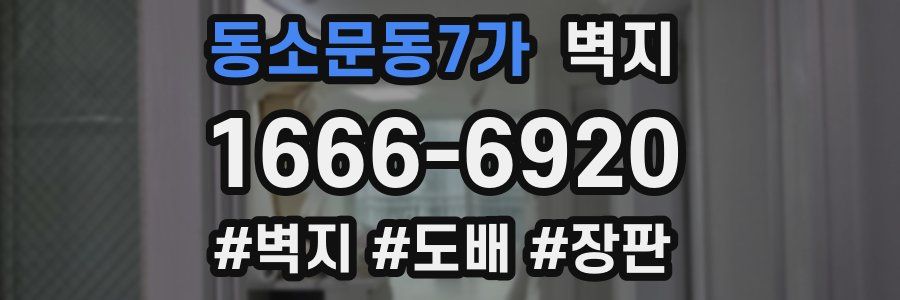 동소문동7가 벽지