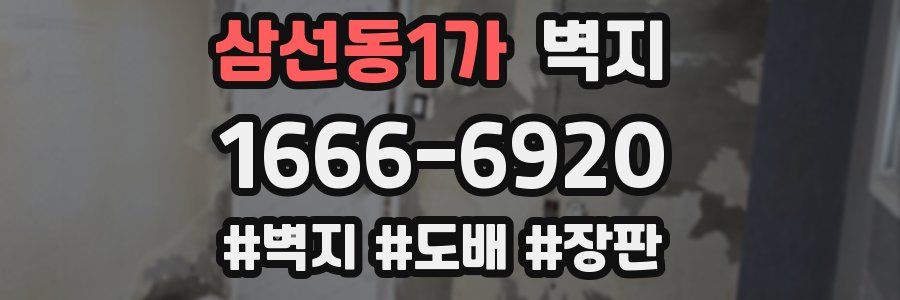 삼선동1가 벽지