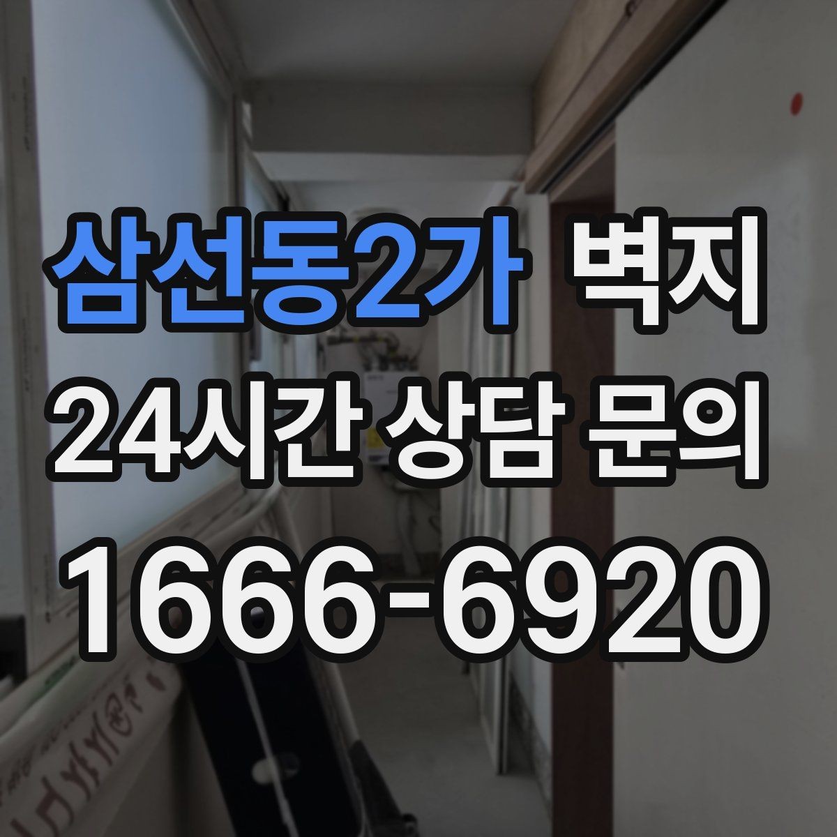 삼선동2가 벽지 시공 전에 비교해야 할 항목