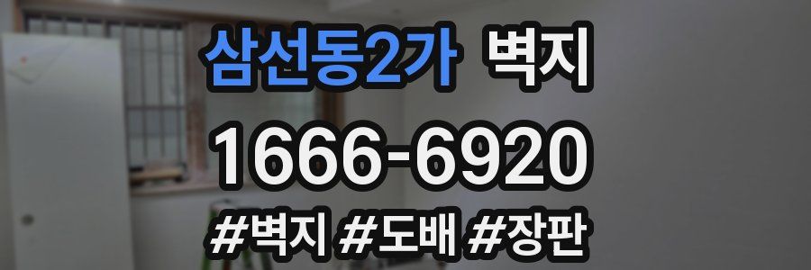 삼선동2가 벽지