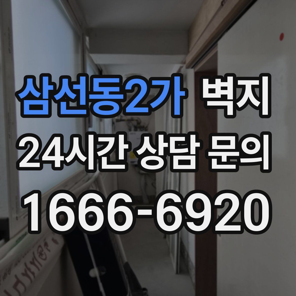 삼선동2가 벽지