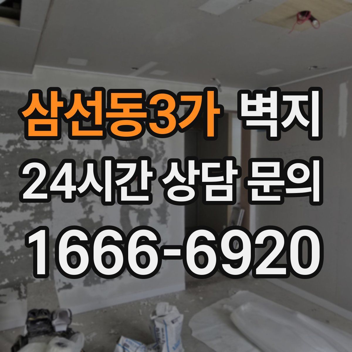 삼선동3가 벽지