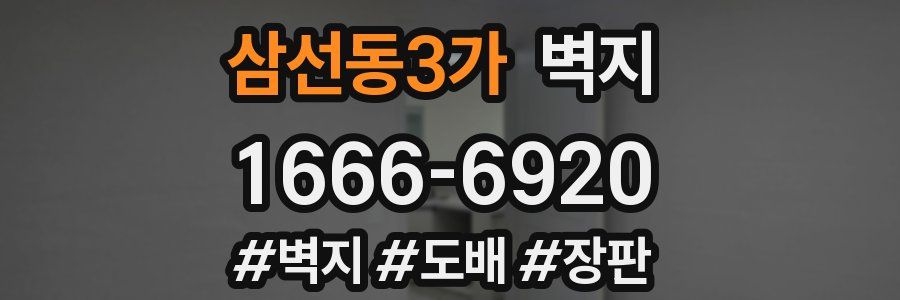 삼선동3가 벽지