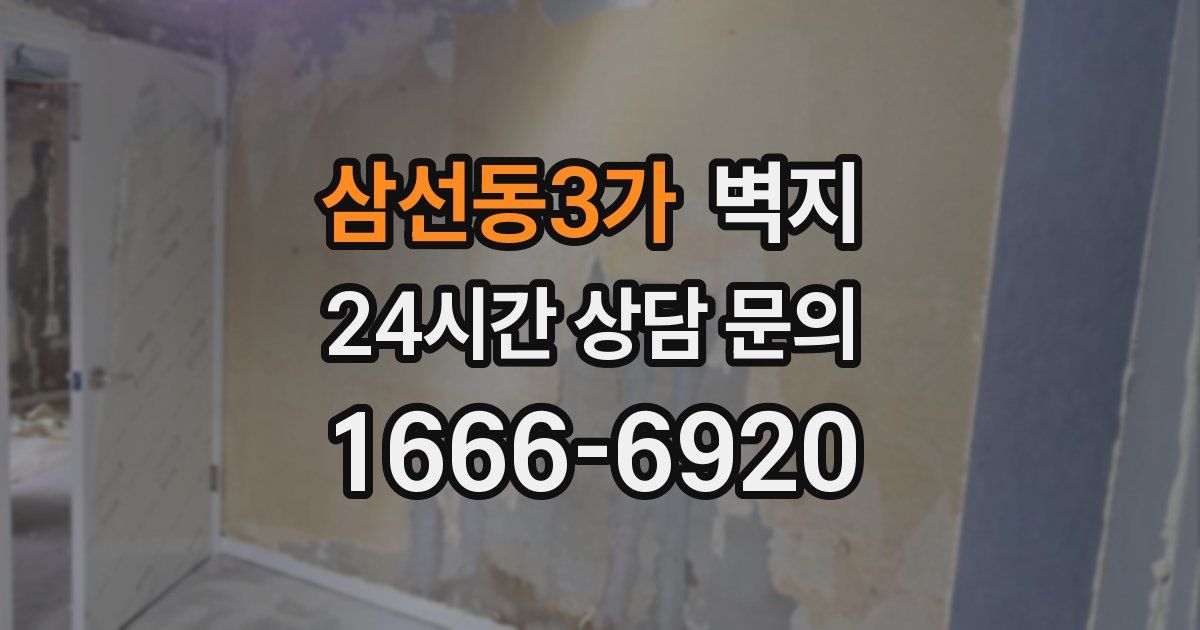 삼선동3가 벽지