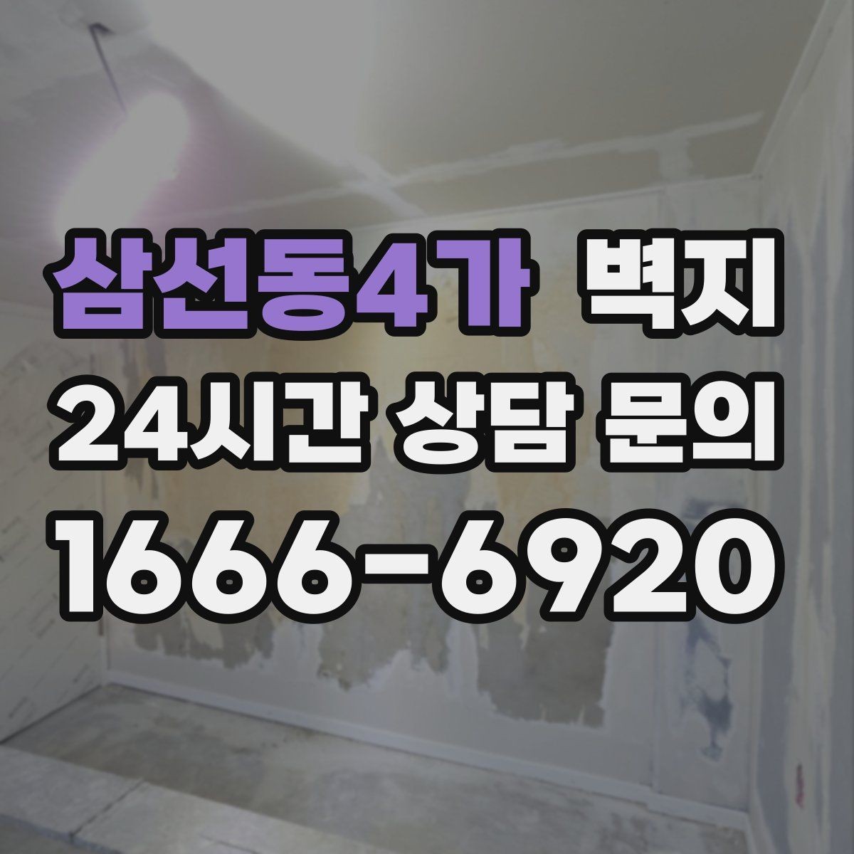 삼선동4가 벽지 손상 원인과 예방하는 관리법