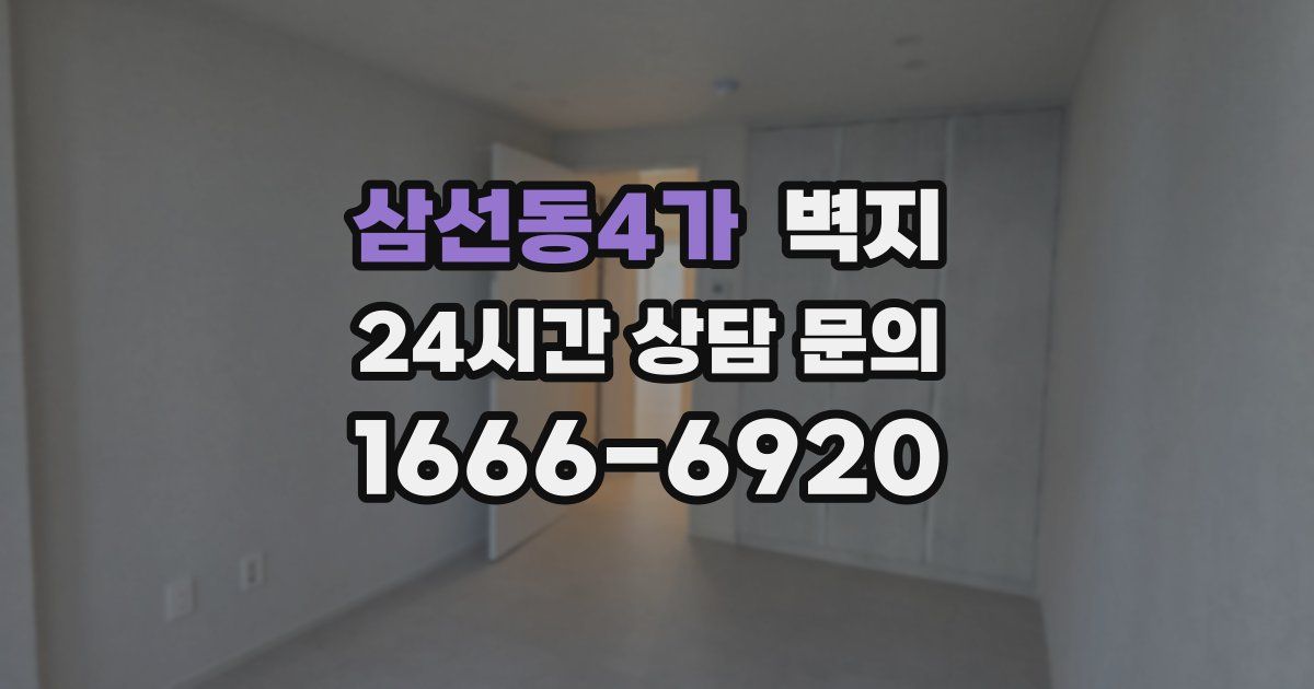 삼선동4가 벽지