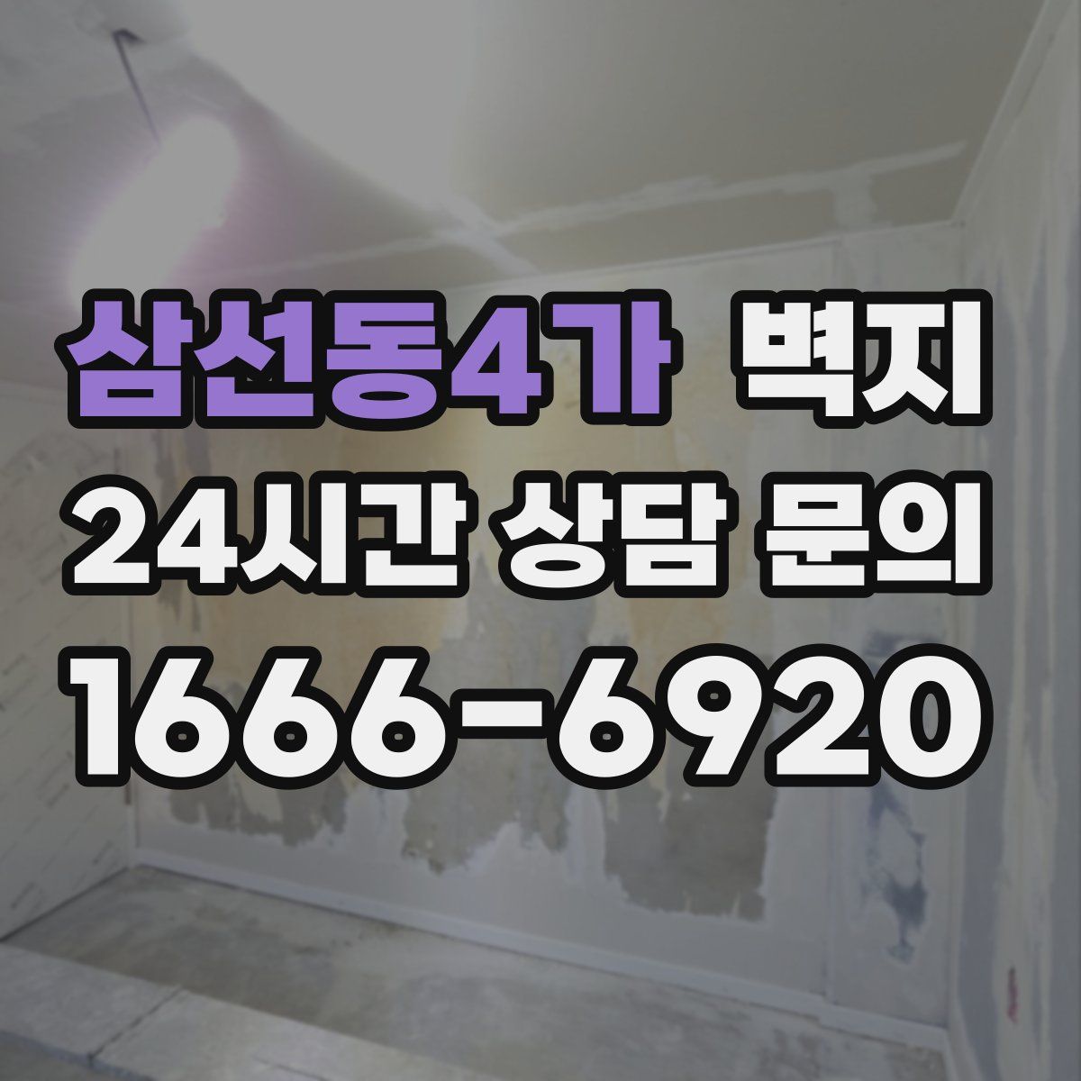 삼선동4가 벽지