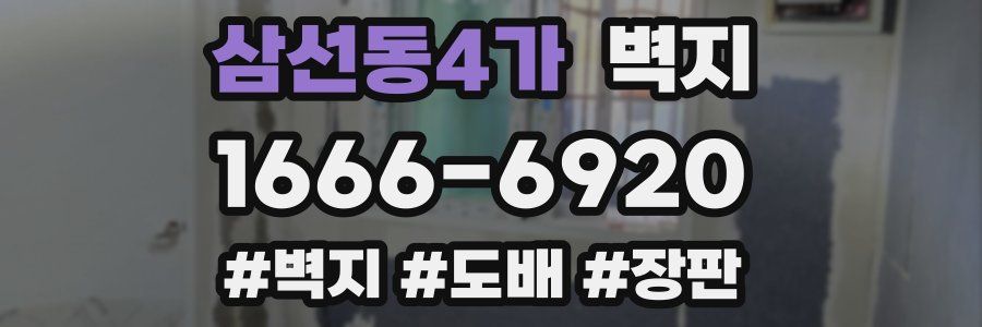 삼선동4가 벽지