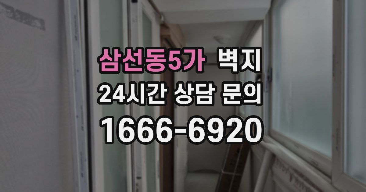 삼선동5가 벽지