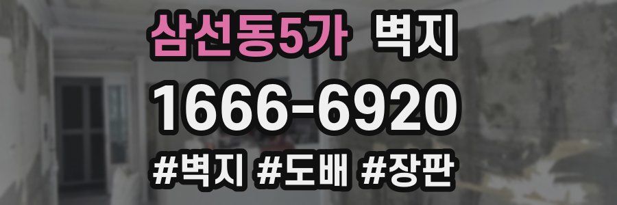 삼선동5가 벽지